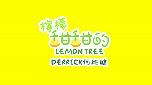 何维健 《柠檬甜甜的》 1080P