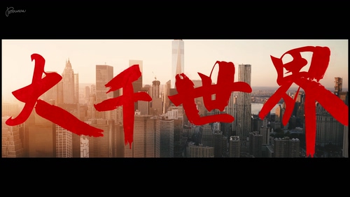 许嵩 《大千世界》 1080P