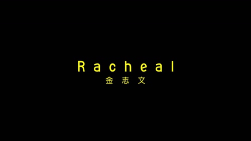 金志文 《Racheal》 1080P