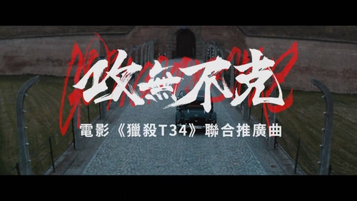 F.I.R.飞儿乐团 《攻无不克》 1080P