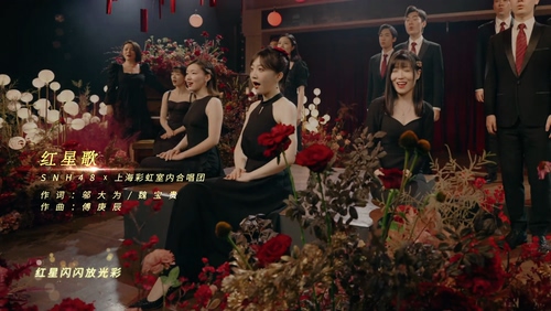 SNH48&上海彩虹室内合唱团《红星歌》1080P