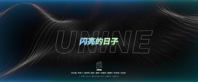 UNINE《闪亮的日子》1080P