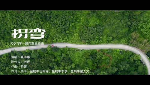 龚琳娜&qq飞车《拐弯》1080P