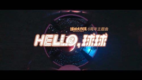 刘雨昕《Hello,球球》1080P