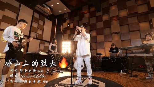 那吾克热-NW《冰山上的烈火》10