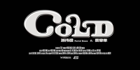 派伟俊&莫宰羊《Cold》720P