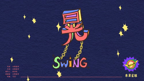 水果星球《晃Swing》1080P