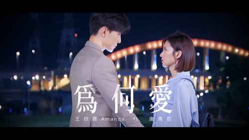 唐禹哲&王欣晨Amanda《为何爱》7