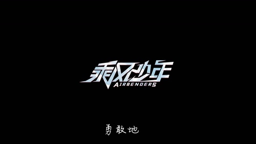 伍嘉成《乘风少年》1080P