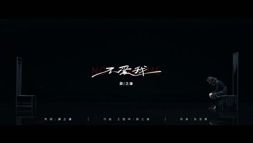 薛之谦《不爱我》1080P