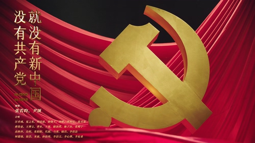 张若昀《没有共产党就没有新中国