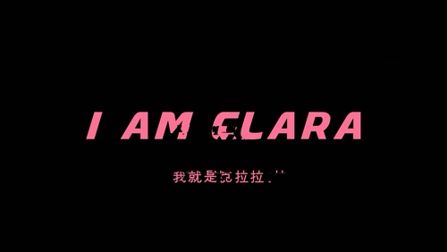 Clara克拉拉《我就是克拉拉》108