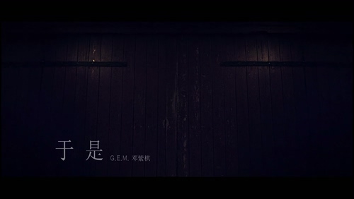 G.E.M. 邓紫棋《于是》1080P