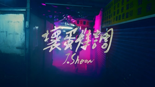 J.Sheon《坏蛋特调》1080P