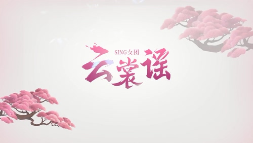 SING女团《云裳谣》1080P