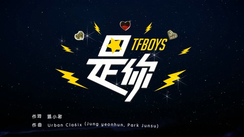 TFBOYS《是你》1080P