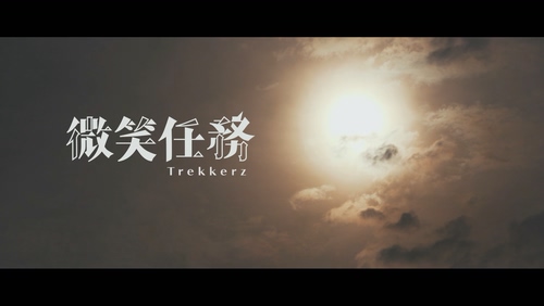 Trekkerz《微笑行动》1080P