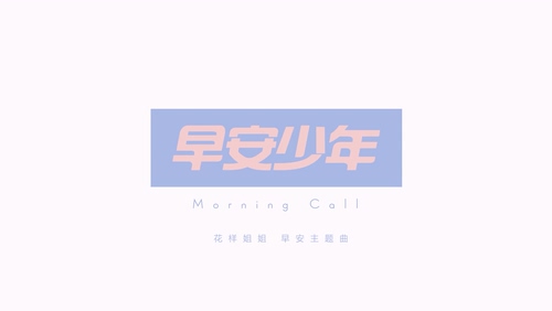 曾舜晞《早安少年》1080P