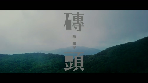 陈柏宇《砖头》1080P