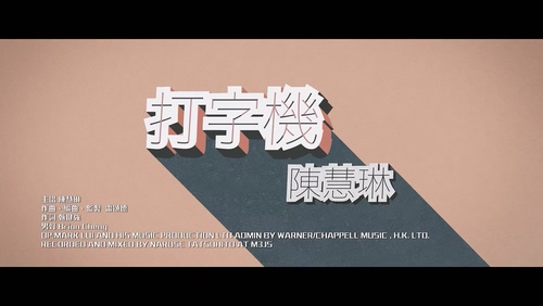 陈慧琳《打字机》1080P