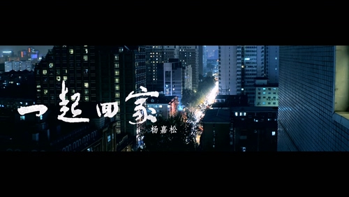 杨嘉松《一起回家》1080P