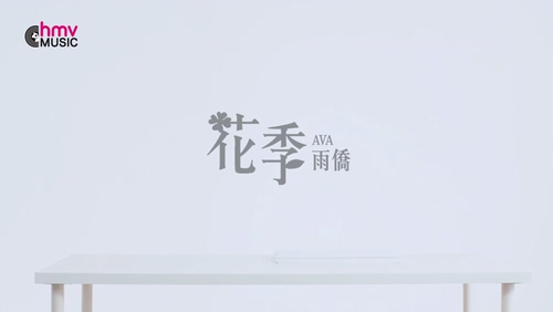 雨侨《花季》1080P