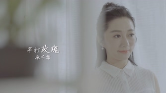 原子霏《半打玫瑰》1080P