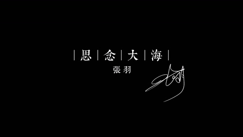 张羽《思念大海》1080P