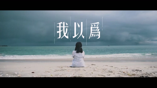 2022全国慈心主题曲《我以为》1080P