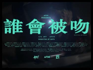 陆政廷Lil Jet《谁会被吻》720P