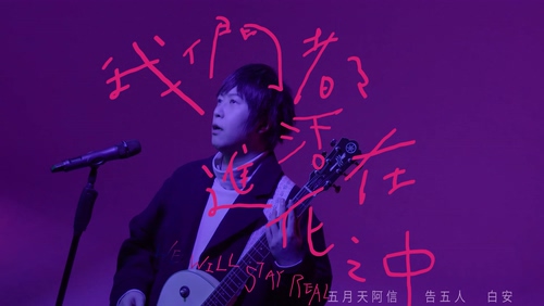 五月天 阿信 ╳ 告五人 ╳ 白安《我们都活在进化之中》4K 2160P