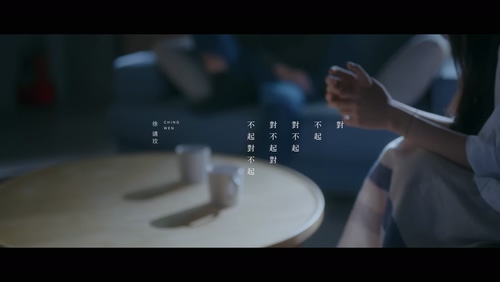 徐靖玟 ChingWen《对不起对不起对不起对不起》1080P
