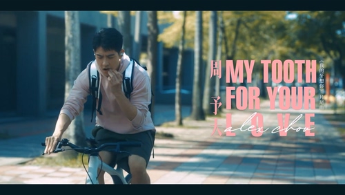 周予天 Alex Chou《My Tooth for Your L