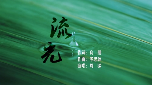 周深《流光》1080P