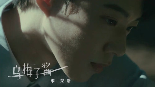 李荣浩《乌梅子酱》1080P