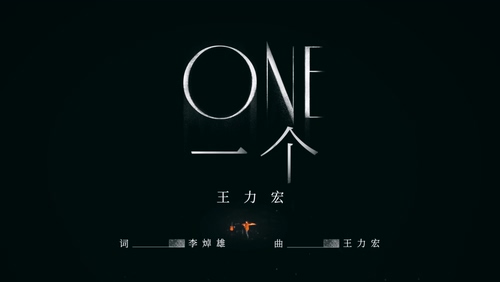 王力宏《ONE 一个》1080P