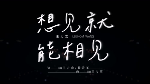 王力宏《想见就能相见》1080P