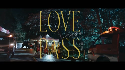 罗志祥《免死金牌 Love Pass 》108