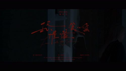 郑欣宜《恐惧蚕食心灵》4K  2160P