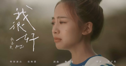 魏嘉莹《我很好》1080P