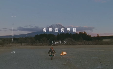 gareth.t《国际孤独等级》1080P