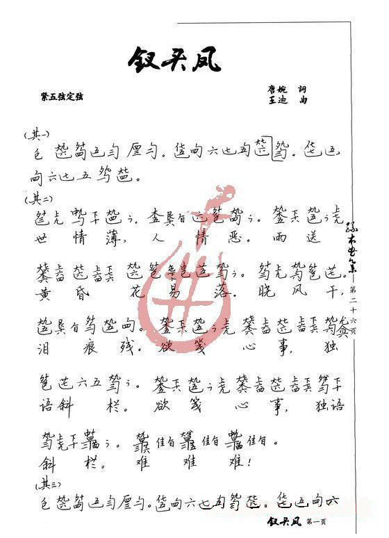 钗头凤