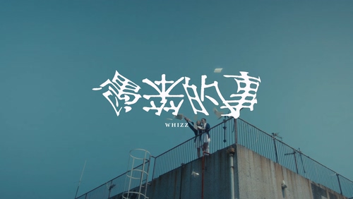 WHIZZ《愚笨的事》1080P