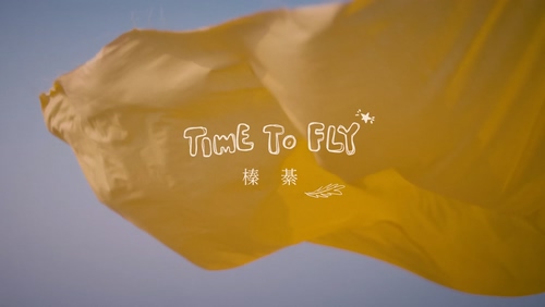 何榛綦《TIME TO FLY》1080P