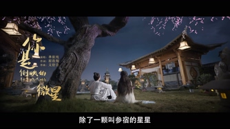 单依纯《你是倒映的微星》1080P