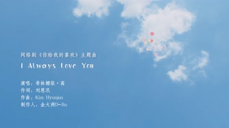 希林娜依高《I Always Love You》1080P