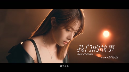 徐怀钰《我们的故事》1080P