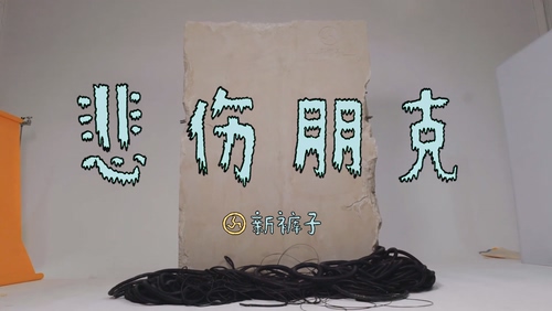 新裤子《悲伤朋克》1080P