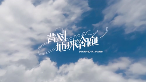 时代少年团《背对地球奔跑》1080P