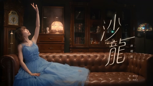 林明祯《沙龙》1080P